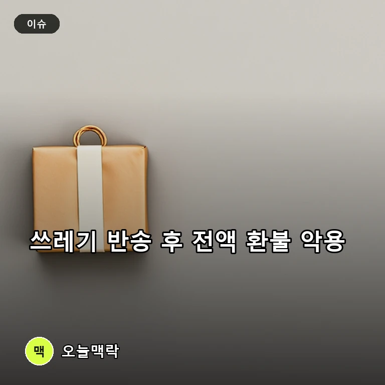 중고 거래 플랫폼에서 쓰레기를 보내고 전액 환불을 받아내는 악질 수법 기승 주제를 표현한 편집 이미지