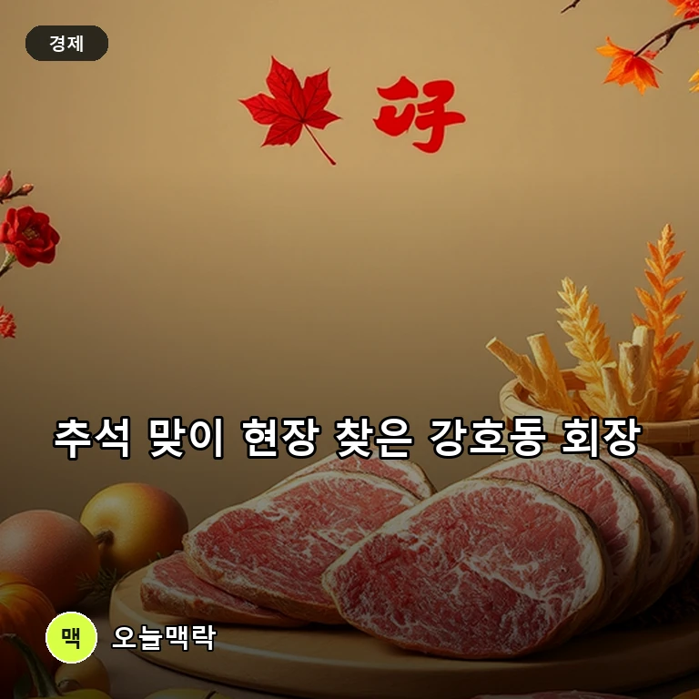 강호동 농협중앙회장, 추석 맞이 한우와 과일 행사 현장 방문 주제를 표현한 편집 이미지