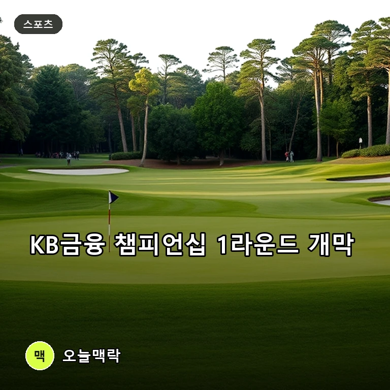 KB금융 챔피언십 1라운드 개막, 조은채와 이윤서 등 선수들의 열전 주제를 표현한 편집 이미지