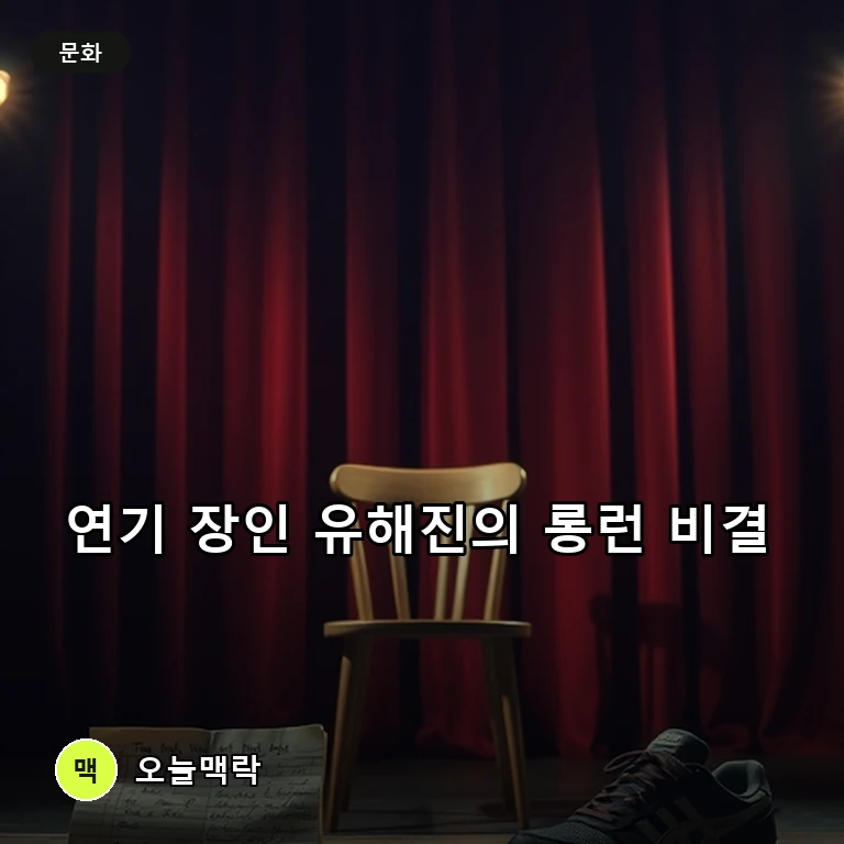 박해일도 감탄한 유해진의 롱런 비결, '유퀴즈'서 밝힌 비데 공장 시절 주제를 표현한 편집 이미지