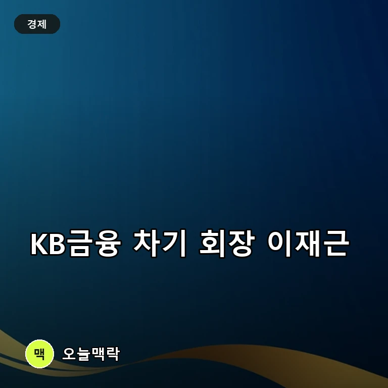 KB금융, 양종희 연임 대신 이재근 차기 회장 낙점… 세대교체 단행 주제를 표현한 편집 이미지