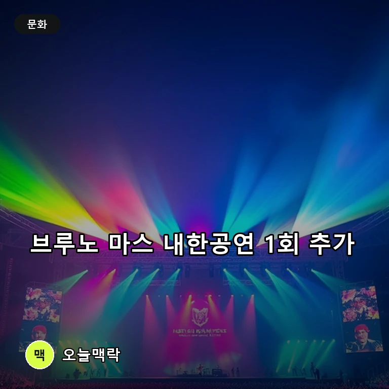 브루노 마스 내한공연 폭발적 반응에 1회 추가… 내년 5월 고양서 총 5회 개최 주제를 표현한 편집 이미지