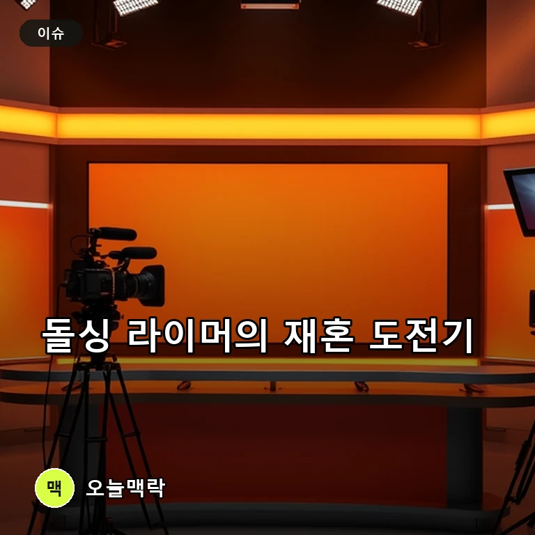 라이머, '신랑수업2'에서 재혼 결심과 이상형 솔직 고백… AI 연애 상담까지 눈길 주제를 표현한 편집 이미지