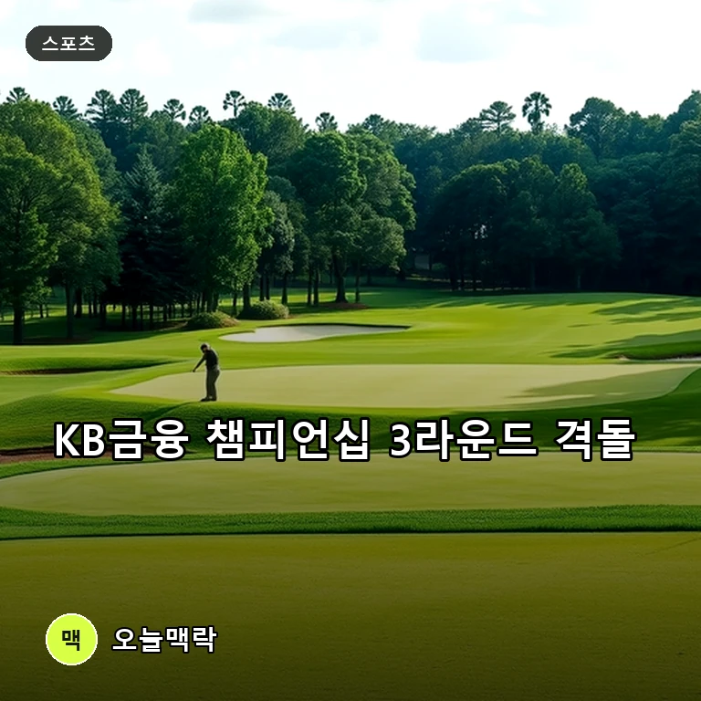 방신실과 전우리, KB금융 챔피언십 3라운드 뜨거운 승부처 포착 주제를 표현한 편집 이미지