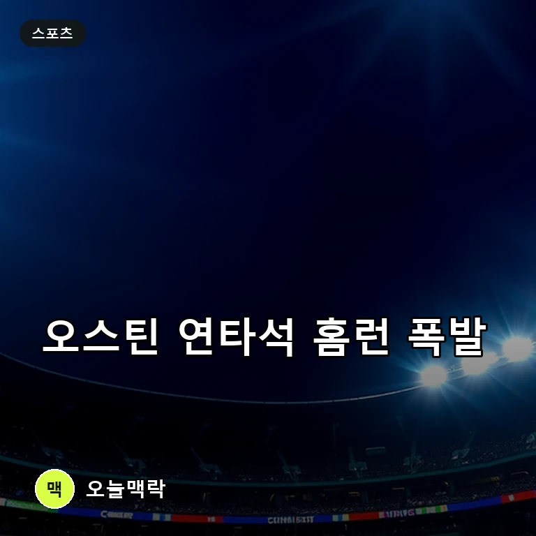 LG 오스틴, 연타석 홈런 폭발…선두 김도영 바짝 추격 주제를 표현한 편집 이미지