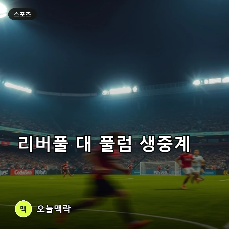 안필드서 격돌하는 리버풀과 풀럼, 프리미어리그 승부의 행방 주제를 표현한 편집 이미지