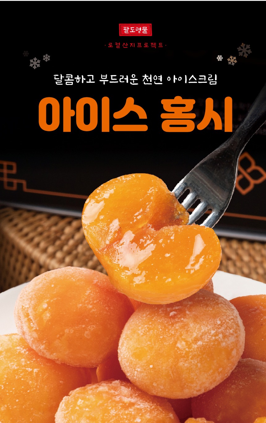 청도 아이스 홍시 단감 선물세트 제품 이미지