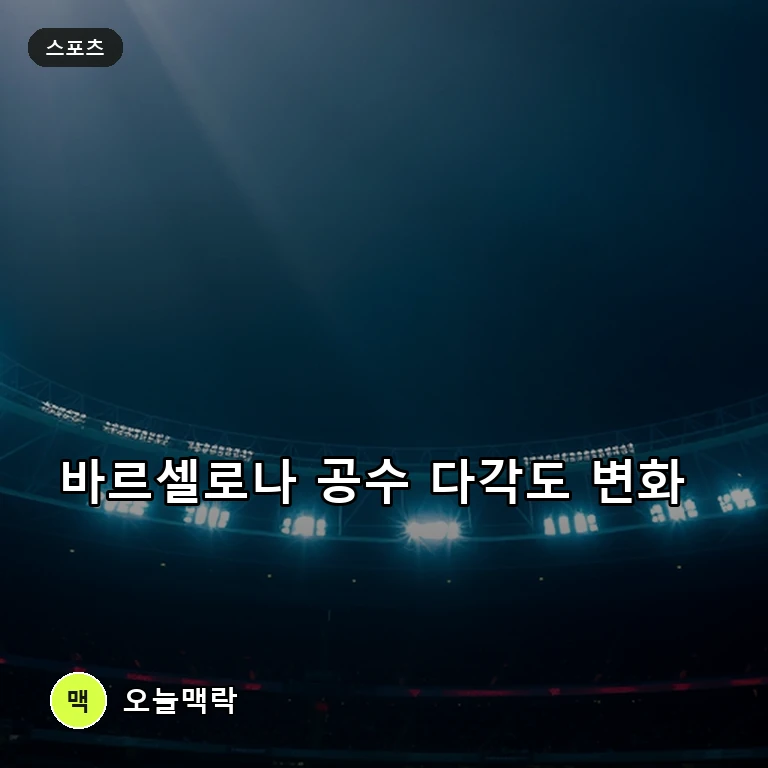 바르셀로나, 야말 발롱도르 기대감 속 재계약과 재정 과제 직면 주제를 표현한 편집 이미지