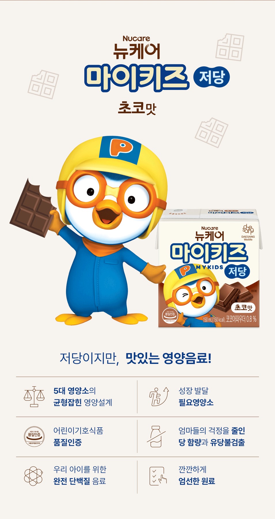 뉴케어 마이키즈 저당 초코맛 150 mL 24팩 제품 이미지