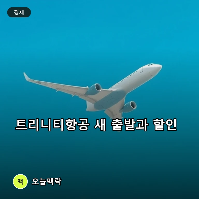 트리니티항공, 새 CI 공개와 함께 국제선 최대 18% 할인 주제를 표현한 편집 이미지