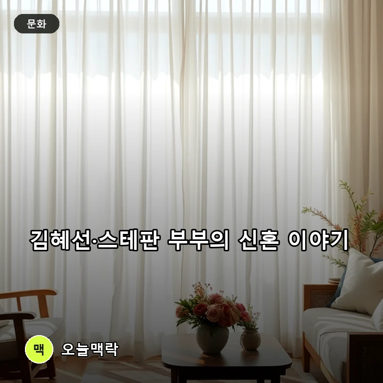 김혜선, 우울증 딛고 만난 독일인 남편 스테판과의 신혼 일상과 두 번의 결혼식 이유 공개 주제를 표현한 편집 이미지