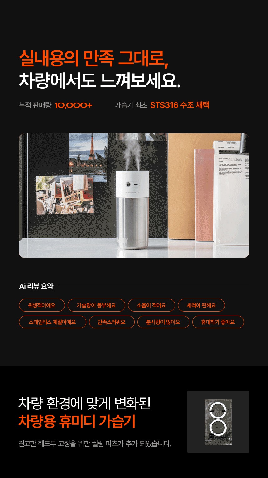 벤딕트 차량용 가습기 필터 자동차용 스텐 무선 통세척 휴미디 제품 이미지