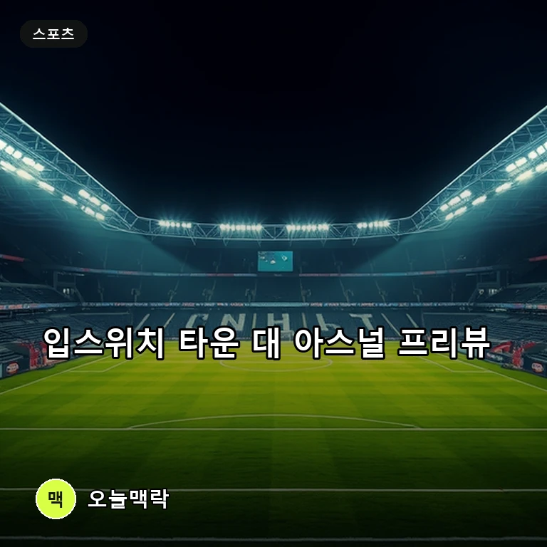 아스널 대승 기대 속 입스위치 타운전 프리뷰와 승부처 주제를 표현한 편집 이미지