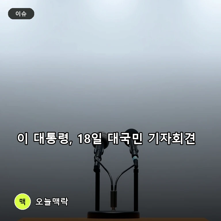 이 대통령, 18일 대국민 기자회견 개최…개헌·파병·개각 입장 밝힐 듯 주제를 표현한 편집 이미지