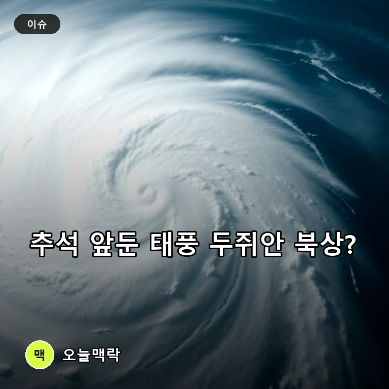 추석 연휴 앞두고 제25호 태풍 '두쥐안' 발생 임박… 한반도 영향 촉각 주제를 표현한 편집 이미지