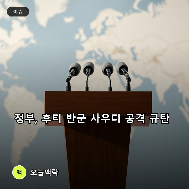 정부, 후티 반군의 사우디 공격 규탄하며 즉각 중단 강력 촉구 주제를 표현한 편집 이미지