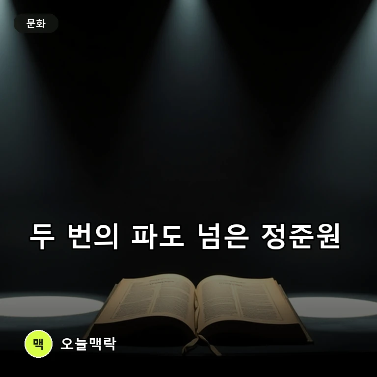 '놀뭐' 논란·외모 지적 극복한 정준원, 공효진 남편 역으로 연기력 입증 주제를 표현한 편집 이미지