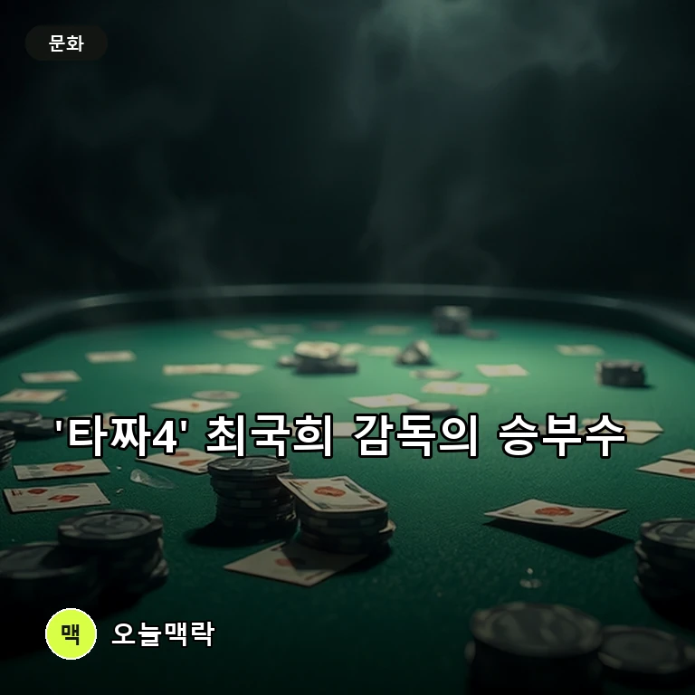 최국희 감독 신작 '타짜4', 철저한 복수극으로 '타짜1'에 띄우는 정면승부 주제를 표현한 편집 이미지