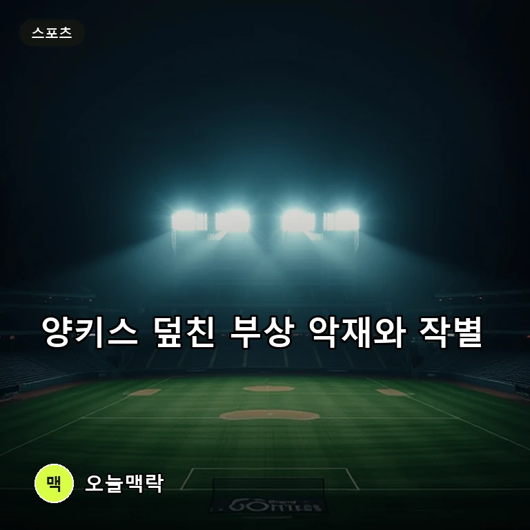 뉴욕 양키스 비상, 애런 저지 다리 통증 교체 및 카브레라 방출 주제를 표현한 편집 이미지