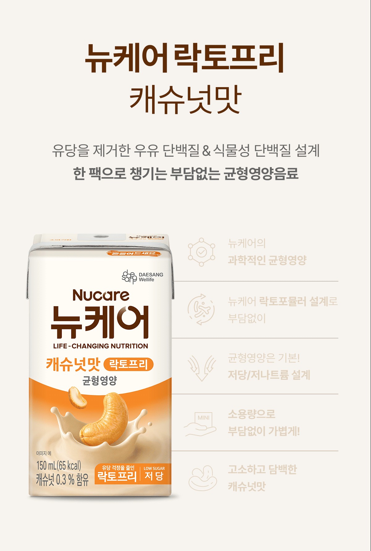 [네이버단독] 뉴케어 락토프리 저당 캐슈넛맛 균형영양 혼합음료 150mL 24팩 제품 이미지