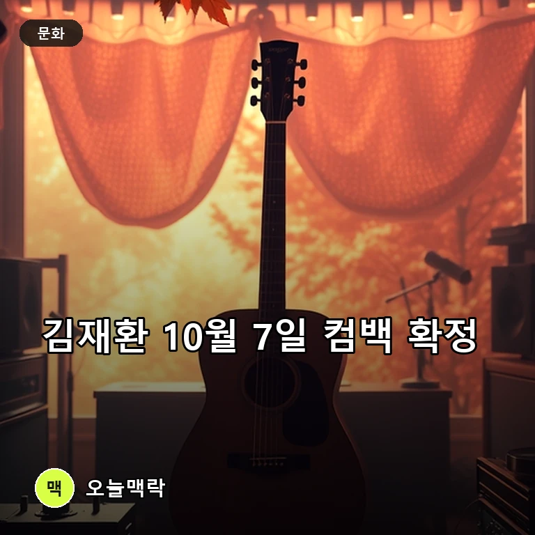 가수 김재환, 오는 10월 7일 새 싱글 '러브, 프롬 히어'로 컴백 확정 주제를 표현한 편집 이미지