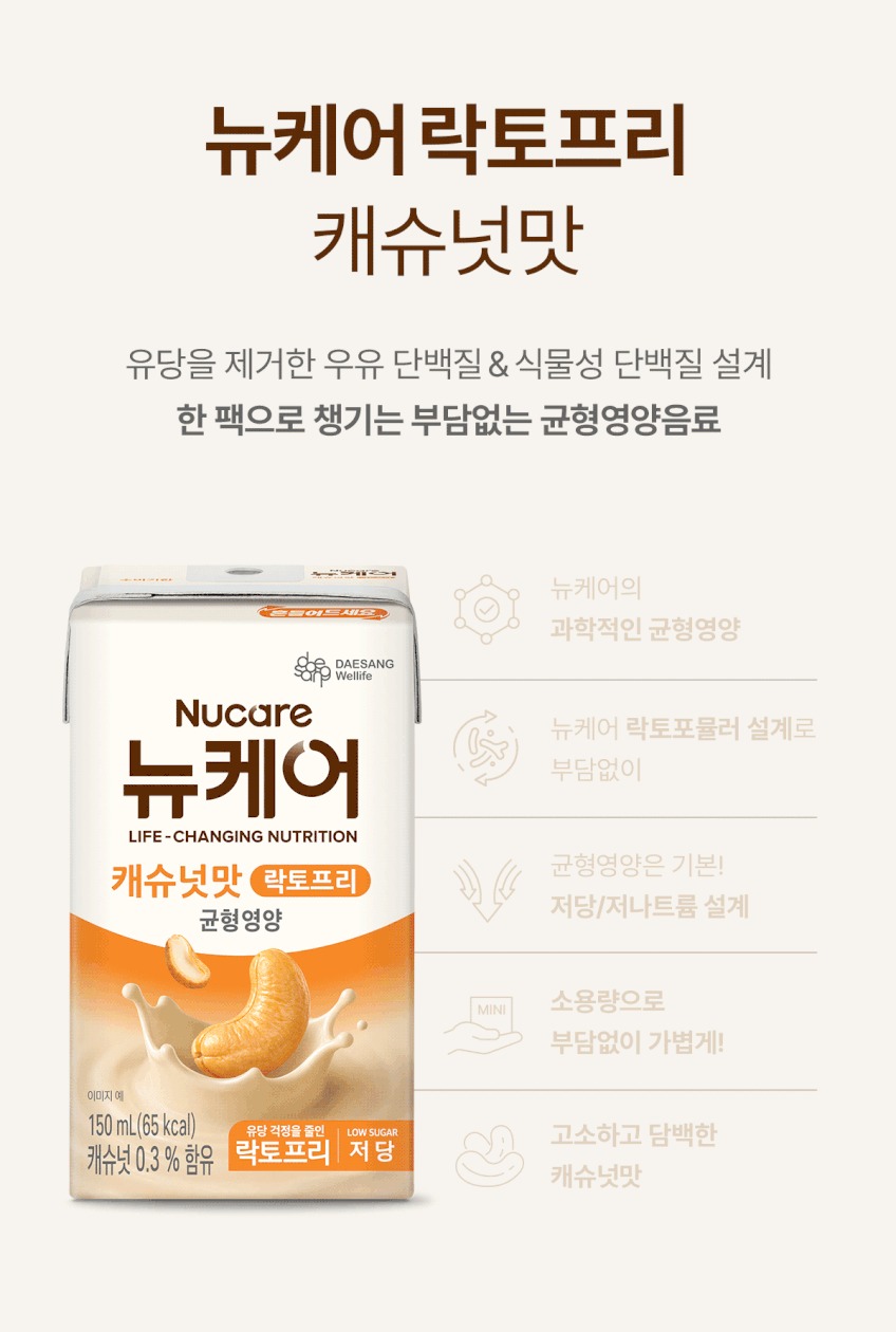 [네이버단독] 뉴케어 락토프리 저당 캐슈넛맛 균형영양 혼합음료 150mL 24팩 제품 이미지