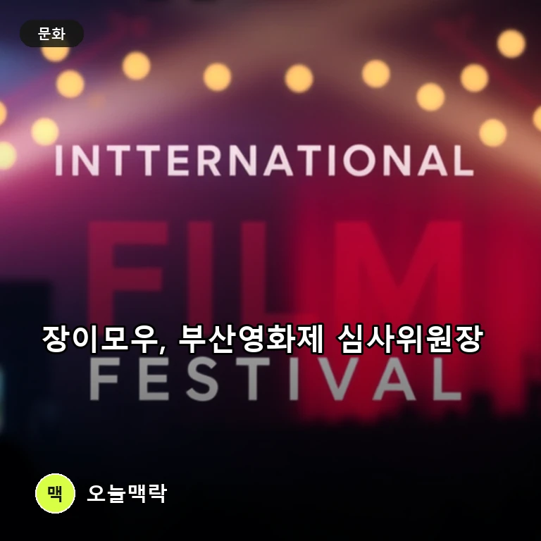 부산국제영화제 경쟁 부문 심사위원장에 장이모우 감독 위촉 주제를 표현한 편집 이미지