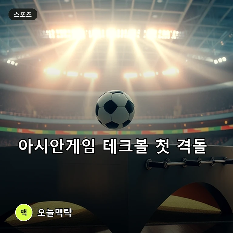 아시안게임 테크볼 본격 열전, 곡면 테이블 위 발재간 맞대결 펼쳐진다 주제를 표현한 편집 이미지