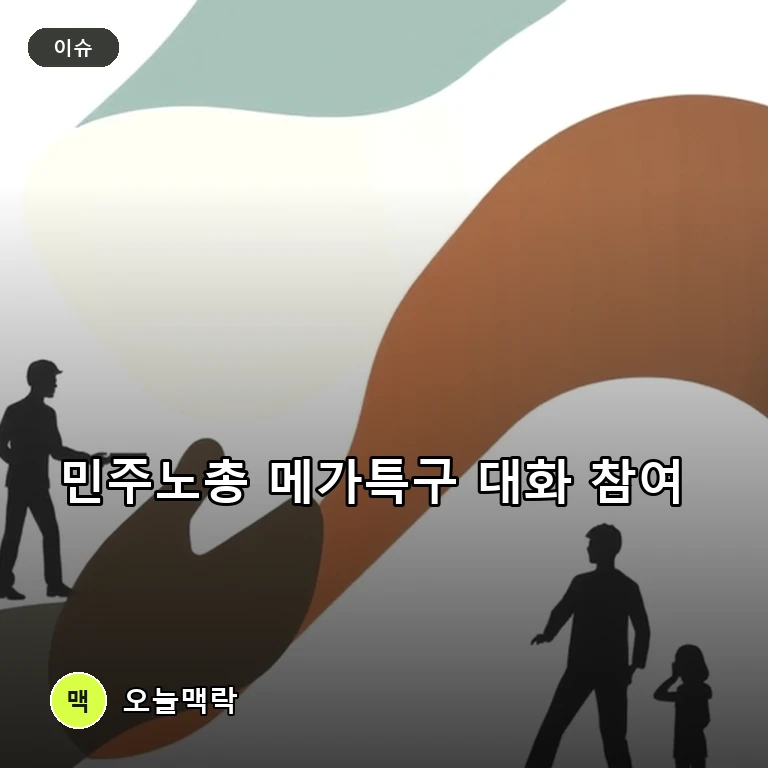 민주노총, 메가특구 사회적 대화 참여…코로나 이후 6년 만 주제를 표현한 편집 이미지
