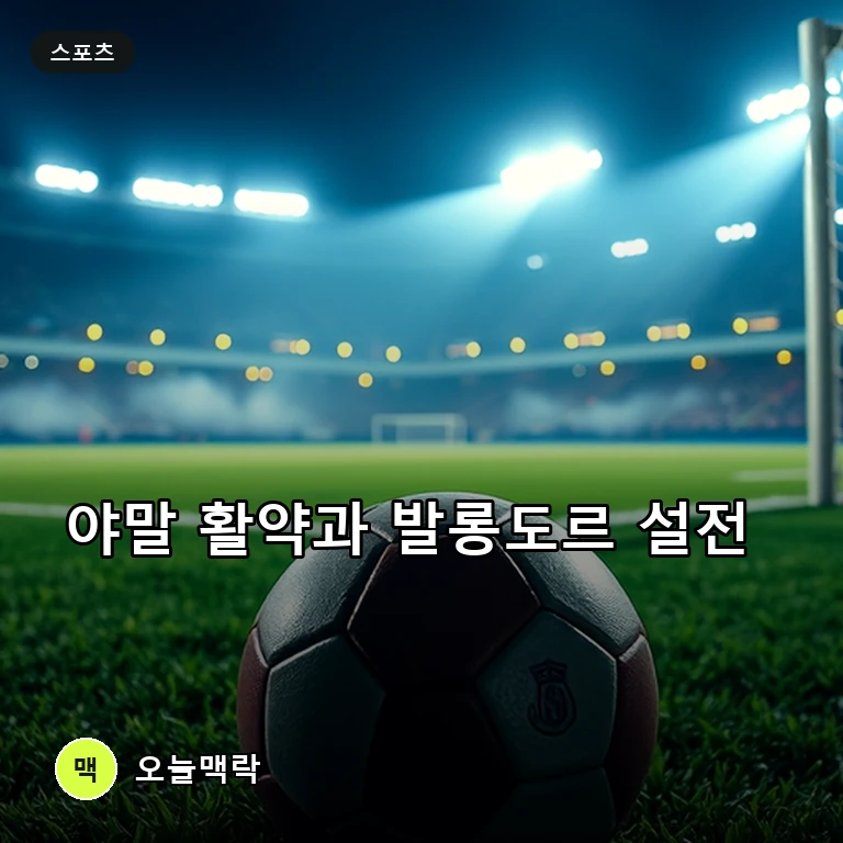 라민 야말, 라싱전 1골 2도움 폭발 속 발롱도르 발언 두고 거센 후폭풍 주제를 표현한 편집 이미지