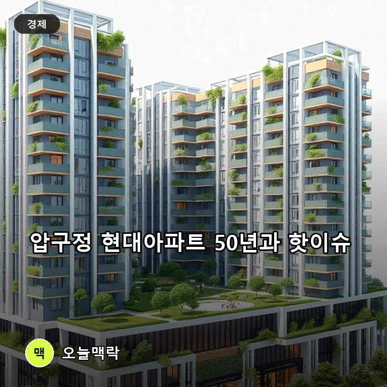 반세기 맞은 압구정 현대아파트 재건축과 얽힌 인물들의 최근 논란 주제를 표현한 편집 이미지