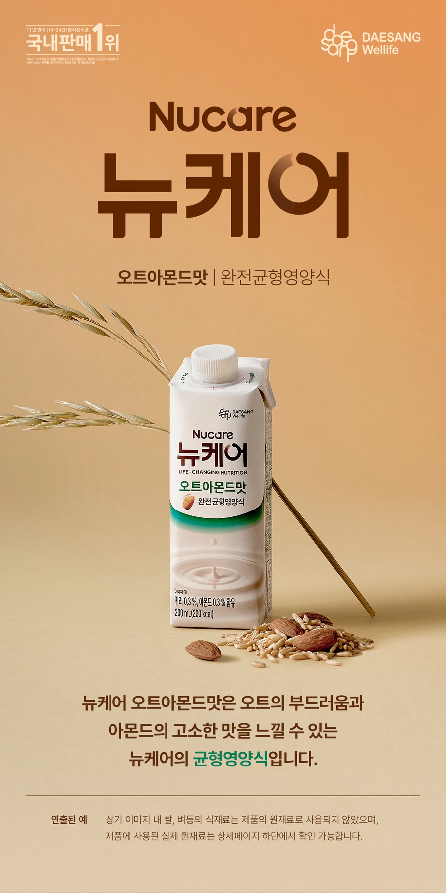 뉴케어 오트아몬드맛 완전균형영양식 식사대용 오트아몬드, 200ml, 24개 제품 이미지