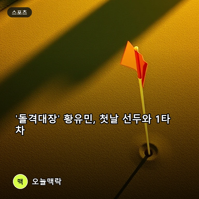 미국서 돌아온 '돌격대장' 황유민, 하나금융 챔피언십 첫날 1타 차 선두권 추격 주제를 표현한 편집 이미지