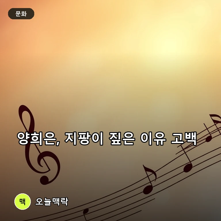 가수 양희은이 지팡이를 짚었던 이유가 과거 암 투병 때문이었다고 고백해 이목이 집중된다. 주제를 표현한 편집 이미지