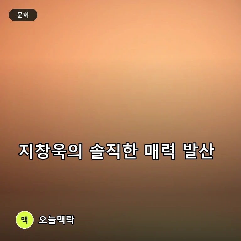 지창욱, '비서진'서 1년 열흘 휴가 고백…인간관계 외톨이 토로 주제를 표현한 편집 이미지