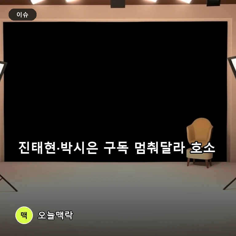 진태현·박시은 부부, 유튜브 구독자 11만명 돌파 속 돌연 구독 중단 호소 주제를 표현한 편집 이미지