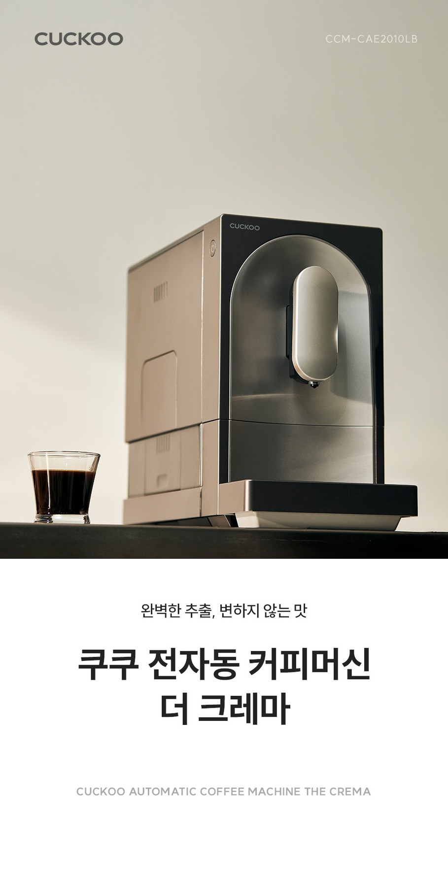 쿠쿠 전자동 커피머신 더크레마 에스프레소 루미브라운(19Bar 고압력) CCM-CAE2010LB 제품 이미지