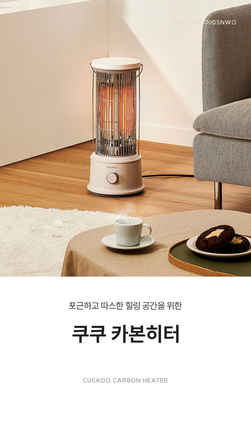 쿠쿠 난방기 회전형 카본 전기 히터 CHT-AEC1000SNWG 제품 이미지
