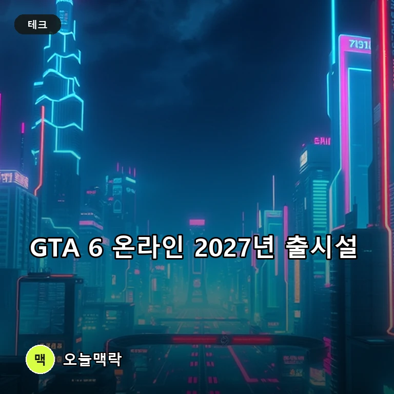 트위치 CEO가 귀띔한 GTA 6 온라인 출시 시기와 락스타의 구상 주제를 표현한 편집 이미지
