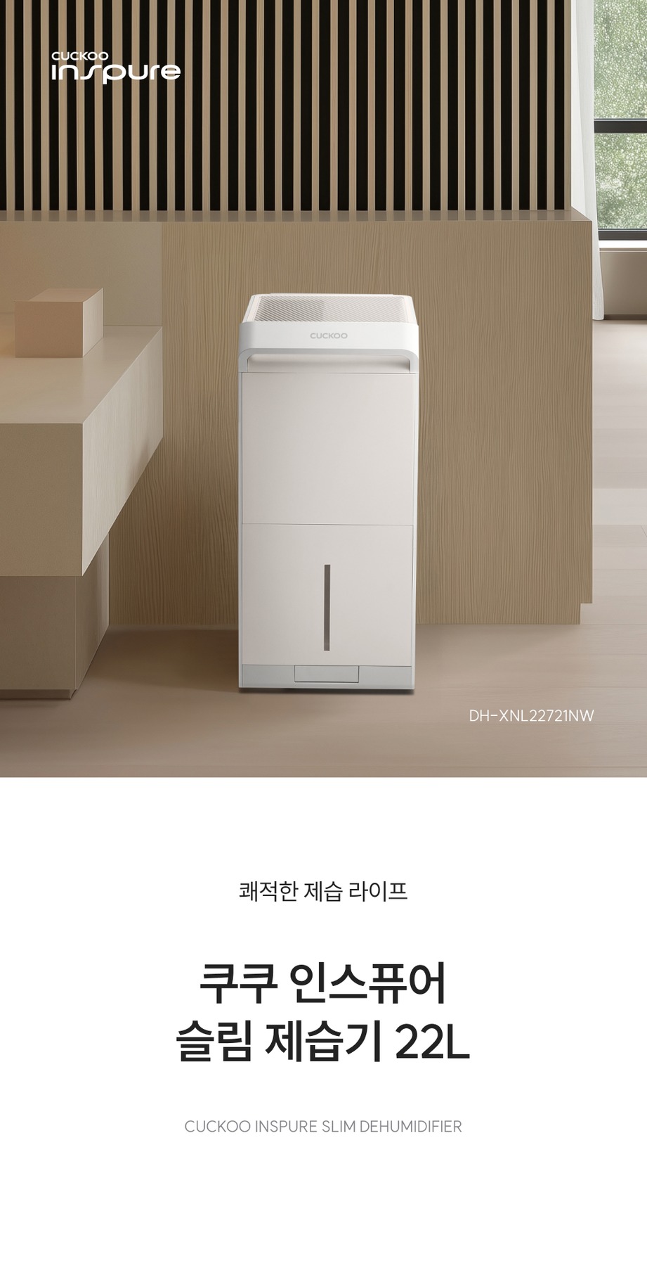쿠쿠 인스퓨어 슬림 제습기 22L DH-XNL22721NW 노블 화이트, 7.2L 대용량 물통 제품 이미지