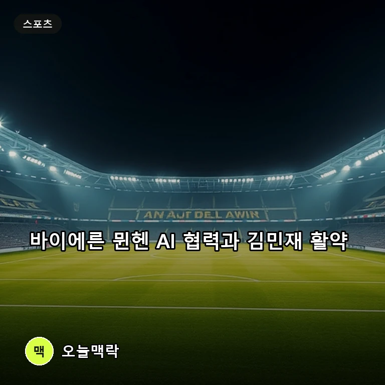 바이에른 뮌헨, AI 기업 원더풀과 3년 파트너십 체결…김민재는 주전 경쟁 순항 주제를 표현한 편집 이미지