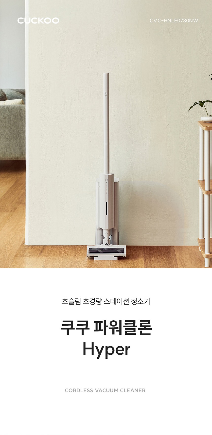 쿠쿠 파워클론 Hyper 초경량 스테이션 무선청소기 CVC-HNLE0730NW 노블화이트 제품 이미지