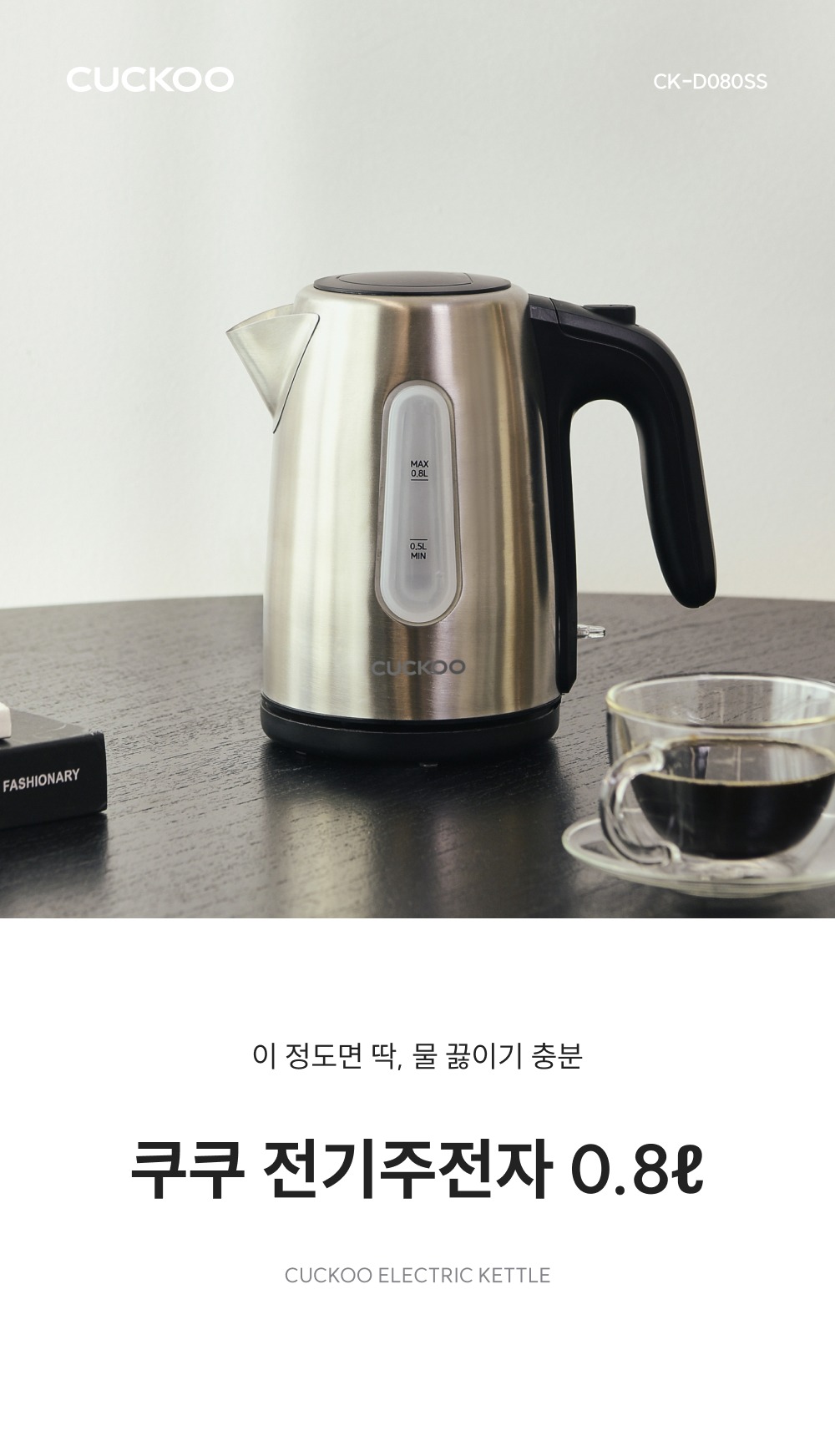 쿠쿠 빠른 가열 세척 편한 풀스테인리스 0.8L 전기포트 CK-D080SS 제품 이미지
