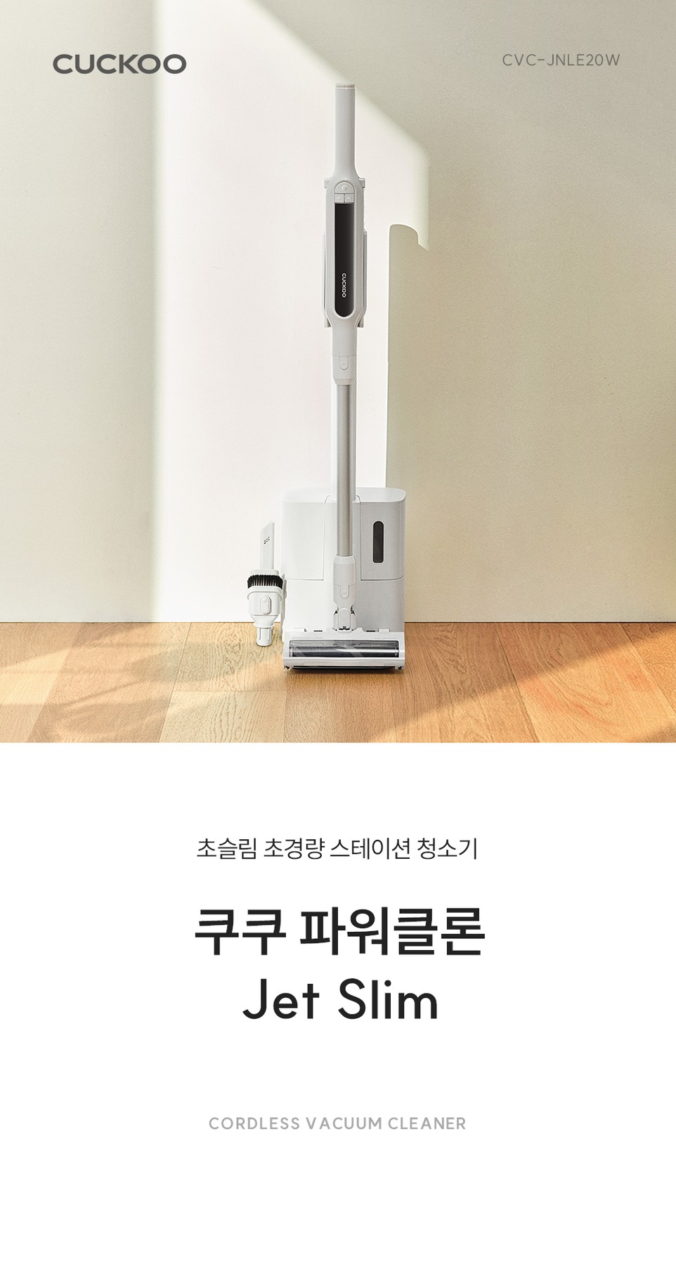쿠쿠 파워클론 Jet Slim 무선 청소기 CVC-JNLE20W 화이트 제품 이미지
