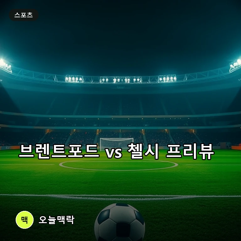 브렌트포드와 첼시의 프리미어리그 맞대결, 팽팽한 라이벌전 예고 주제를 표현한 편집 이미지