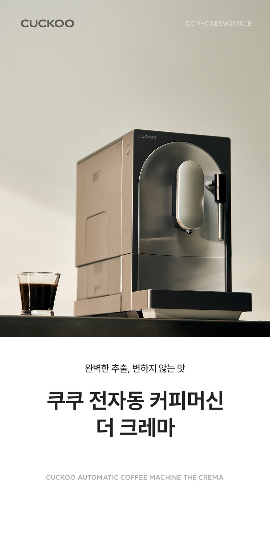 쿠쿠 전자동 스팀 커피머신 더크레마 라떼 루미브라운(19Bar 고압력) CCM-CAESW2010LB 제품 이미지