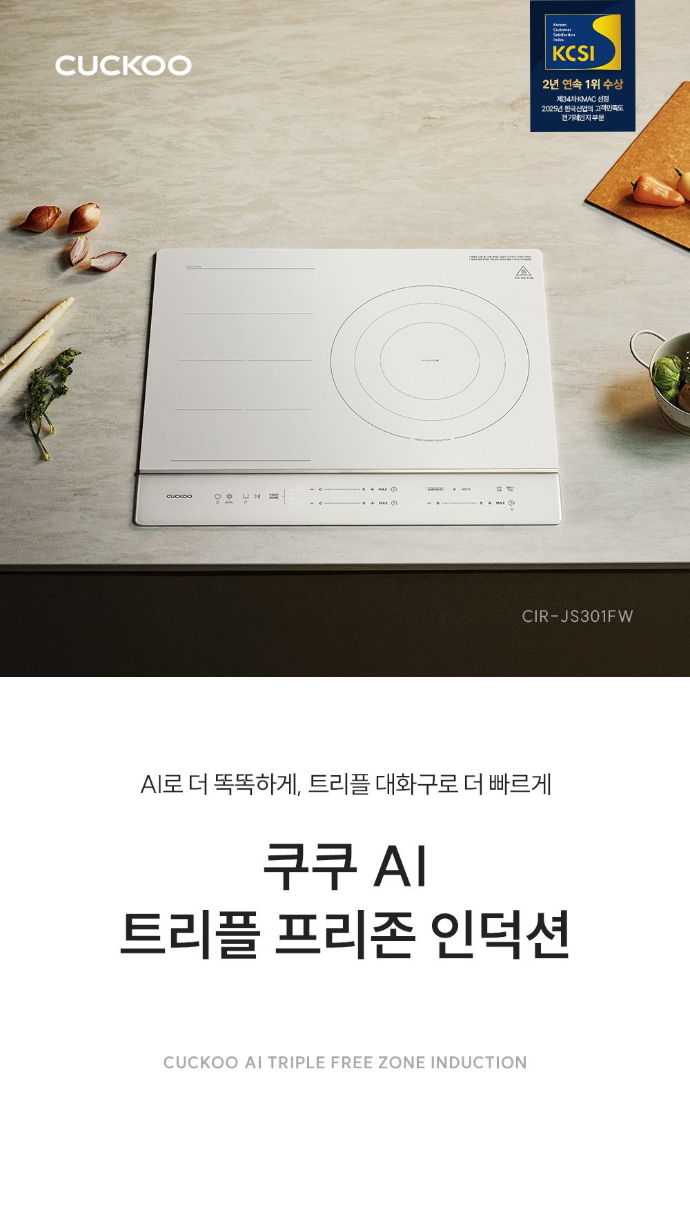 쿠쿠 AI 트리플 프리존 인덕션 CIR-JS301FW 제품 이미지