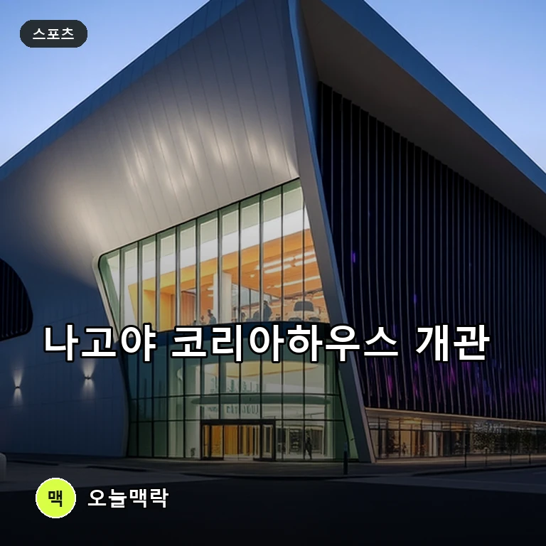 나고야 아시안게임을 겨냥한 K-컬처와 스포츠의 전초기지, 코리아하우스가 공식 개관했다 주제를 표현한 편집 이미지