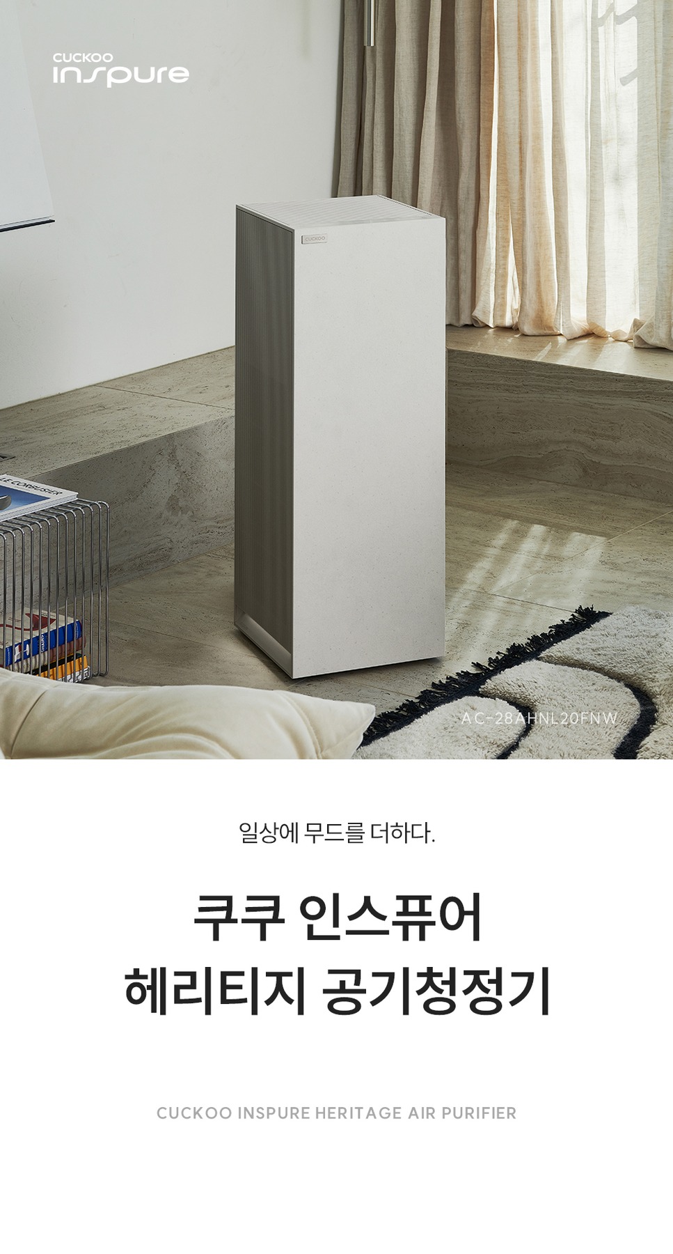 쿠쿠 인스퓨어 헤리티지 28평형 공기청정기 AC-28AHNL20FNW 제품 이미지