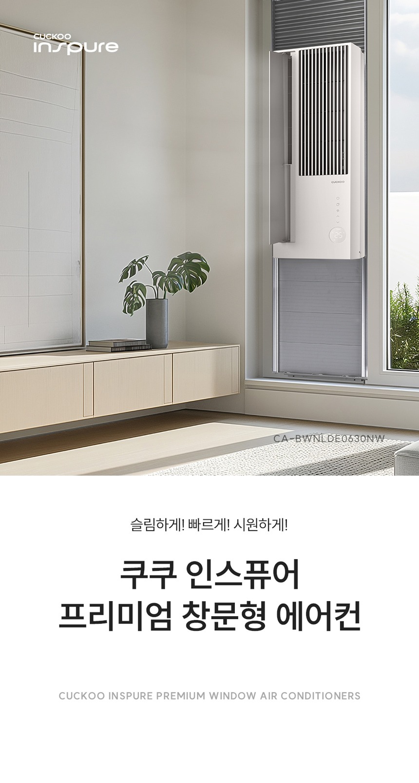 [듀얼 인버터] 쿠쿠 인스퓨어 초슬림 창문형에어컨 CA-BWNLDE0630NW 에너지 효율 1등급 제품 이미지